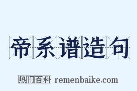 帝系谱造句是什么意思的图片